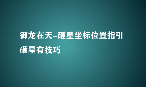 御龙在天-砸星坐标位置指引 砸星有技巧