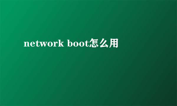 network boot怎么用