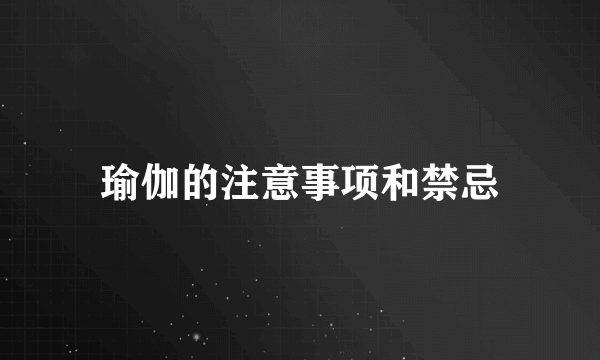 瑜伽的注意事项和禁忌