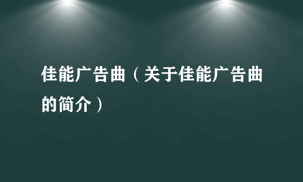 佳能广告曲（关于佳能广告曲的简介）