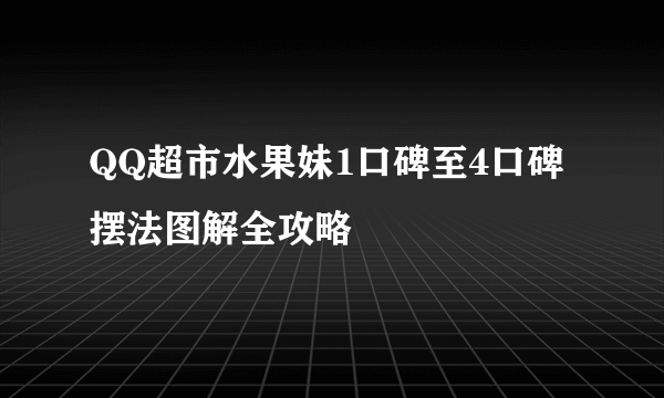 QQ超市水果妹1口碑至4口碑摆法图解全攻略