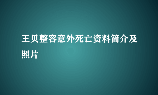 王贝整容意外死亡资料简介及照片