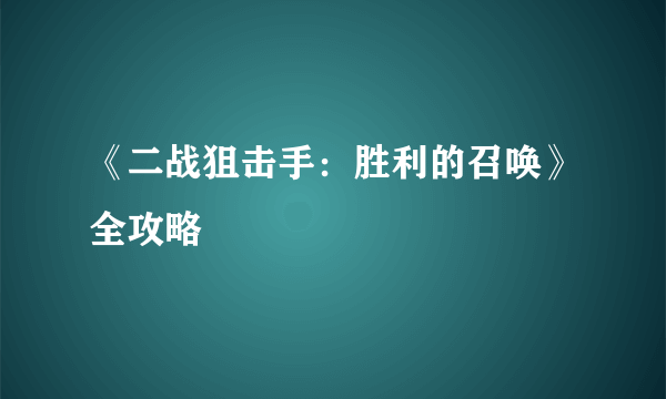 《二战狙击手：胜利的召唤》全攻略