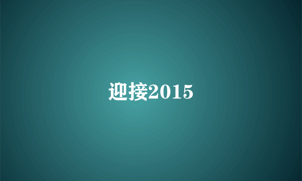 迎接2015