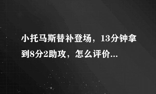 小托马斯替补登场，13分钟拿到8分2助攻，怎么评价他的这场赛季首秀？