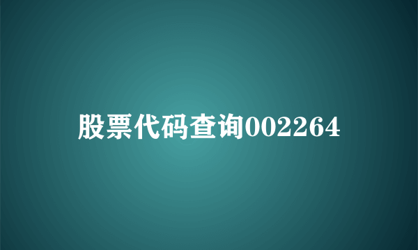 股票代码查询002264