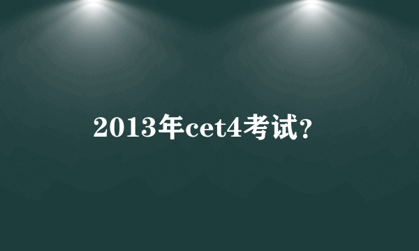 2013年cet4考试？