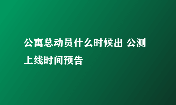 公寓总动员什么时候出 公测上线时间预告