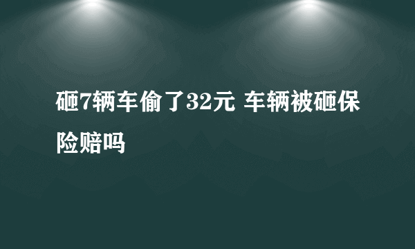 砸7辆车偷了32元 车辆被砸保险赔吗