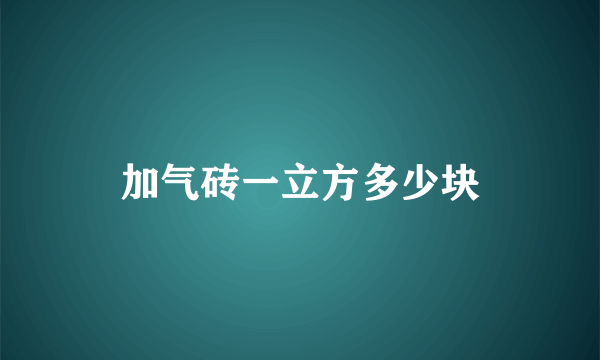 加气砖一立方多少块