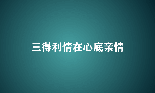 三得利情在心底亲情