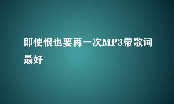 即使恨也要再一次MP3带歌词最好