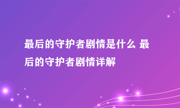 最后的守护者剧情是什么 最后的守护者剧情详解