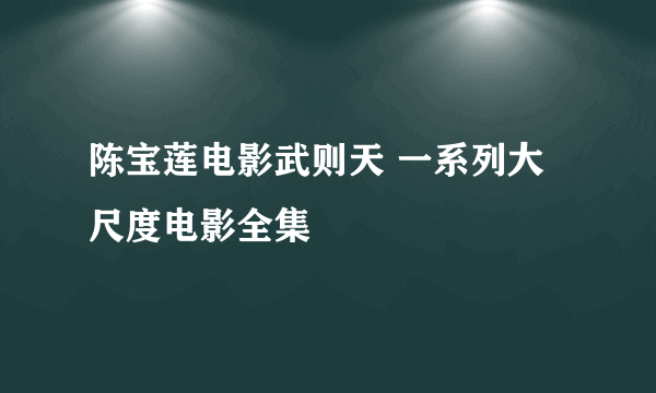 陈宝莲电影武则天 一系列大尺度电影全集