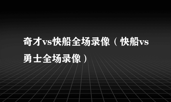 奇才vs快船全场录像（快船vs勇士全场录像）