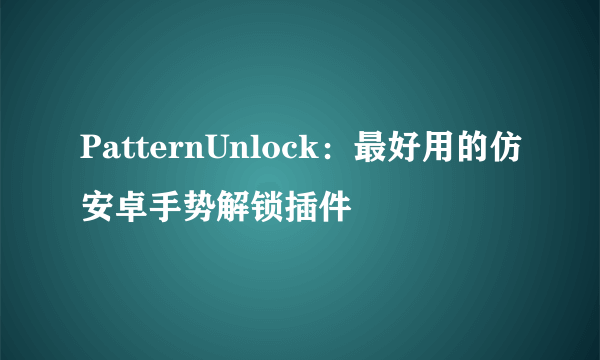 PatternUnlock：最好用的仿安卓手势解锁插件