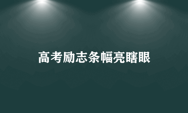 高考励志条幅亮瞎眼