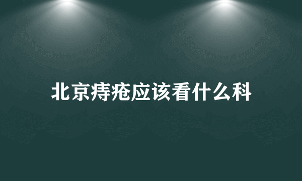 北京痔疮应该看什么科