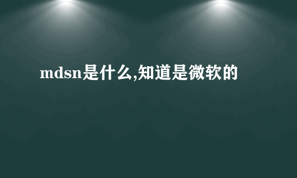 mdsn是什么,知道是微软的