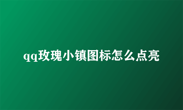 qq玫瑰小镇图标怎么点亮