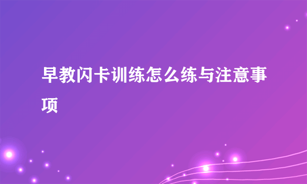 早教闪卡训练怎么练与注意事项