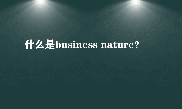 什么是business nature？