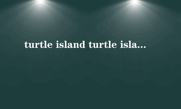 turtle island turtle island主要内容）