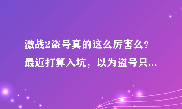 激战2盗号真的这么厉害么？最近打算入坑，以为盗号只是大家的炒作，但是问现实身边的朋友也说被盗过……