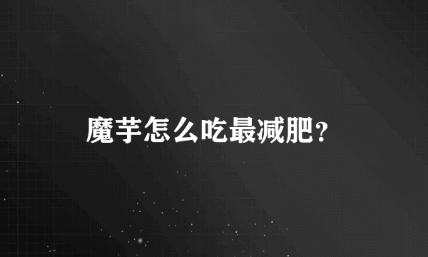 魔芋怎么吃最减肥？