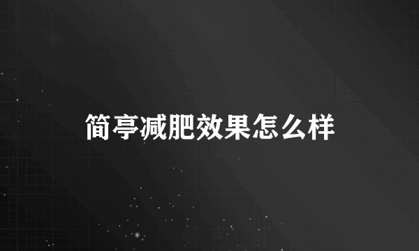 简亭减肥效果怎么样