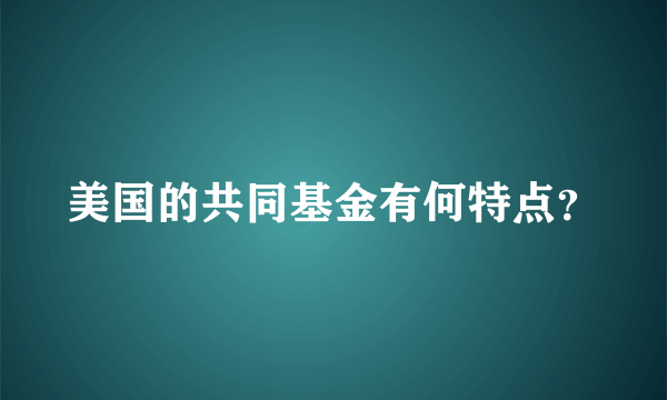 美国的共同基金有何特点？