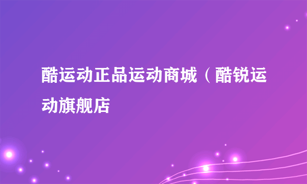 酷运动正品运动商城（酷锐运动旗舰店