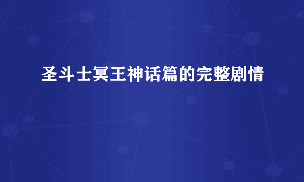 圣斗士冥王神话篇的完整剧情