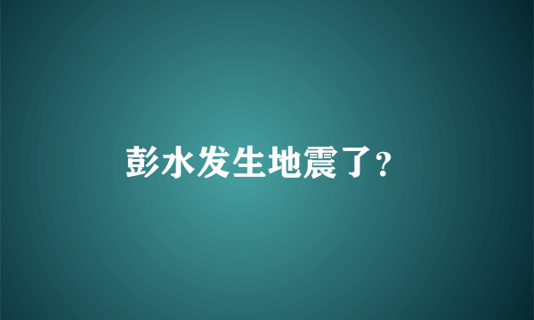 彭水发生地震了？