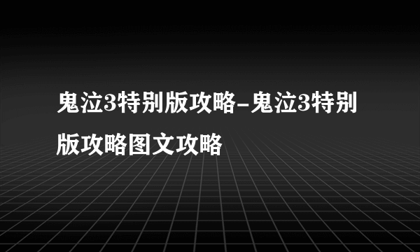 鬼泣3特别版攻略-鬼泣3特别版攻略图文攻略