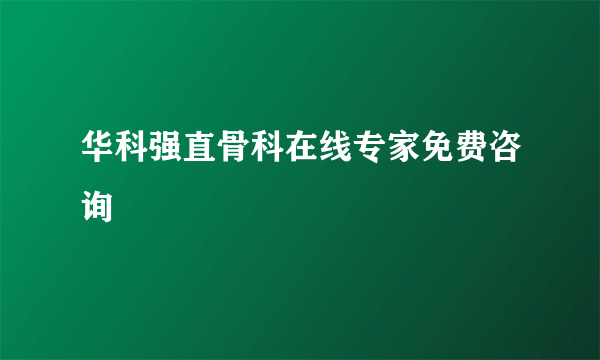 华科强直骨科在线专家免费咨询