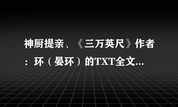 神厨提亲、《三万英尺》作者：环（晏环）的TXT全文+番外？