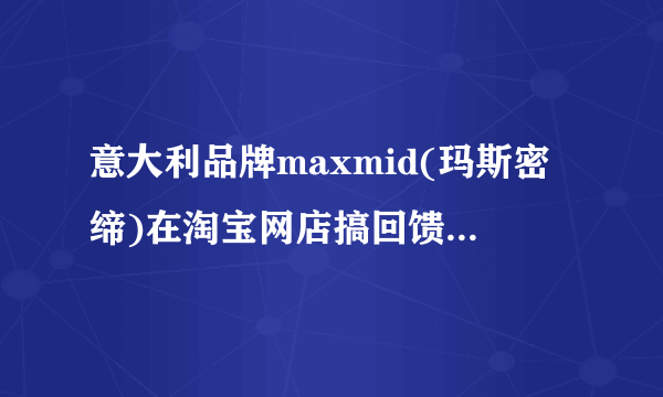 意大利品牌maxmid(玛斯密缔)在淘宝网店搞回馈，有什么优惠啊？