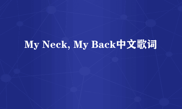 My Neck, My Back中文歌词