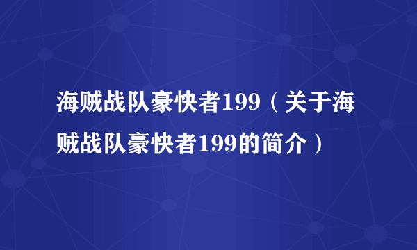 海贼战队豪快者199（关于海贼战队豪快者199的简介）