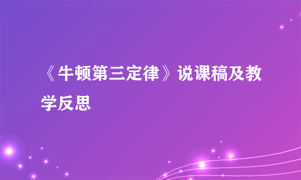 《牛顿第三定律》说课稿及教学反思