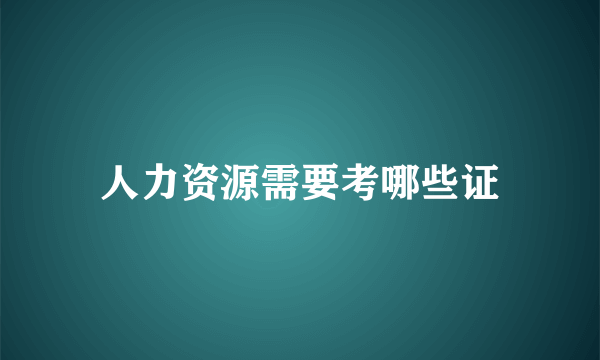 人力资源需要考哪些证