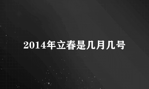 2014年立春是几月几号