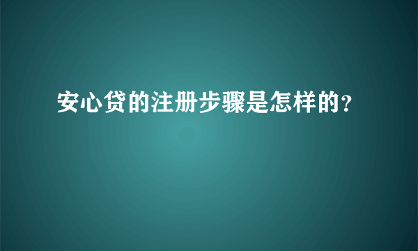 安心贷的注册步骤是怎样的？