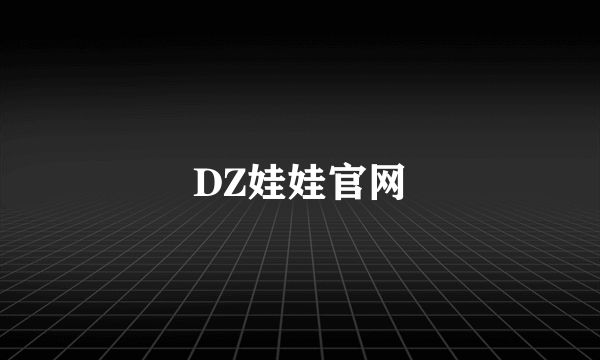 DZ娃娃官网