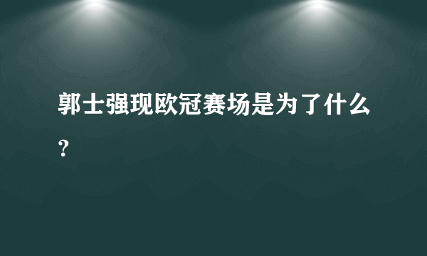 郭士强现欧冠赛场是为了什么？