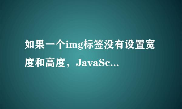 如果一个img标签没有设置宽度和高度，JavaScript可不可以读到？