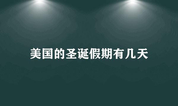 美国的圣诞假期有几天