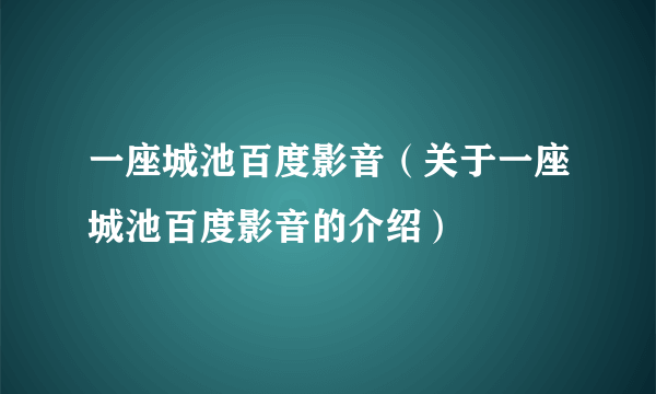 一座城池百度影音（关于一座城池百度影音的介绍）