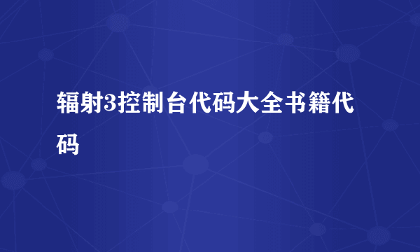 辐射3控制台代码大全书籍代码